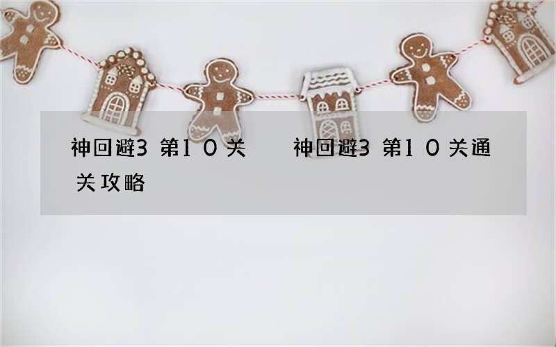 神回避3第10关  神回避3第10关通关攻略